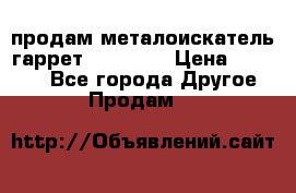 продам металоискатель гаррет evro ace › Цена ­ 20 000 - Все города Другое » Продам   